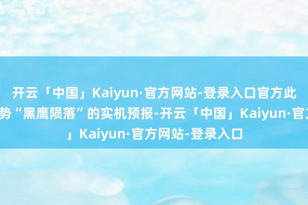 开云「中国」Kaiyun·官方网站-登录入口官方此前发布了战役时势“黑鹰陨落”的实机预报-开云「中国」Kaiyun·官方网站-登录入口
