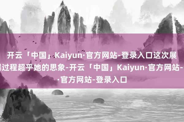 开云「中国」Kaiyun·官方网站-登录入口这次展销的火爆过程超乎她的思象-开云「中国」Kaiyun·官方网站-登录入口