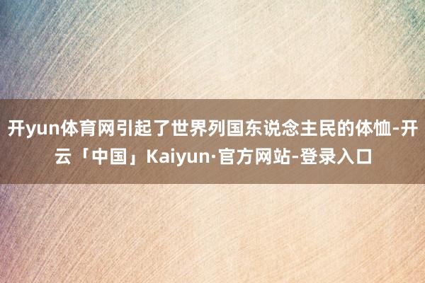 开yun体育网引起了世界列国东说念主民的体恤-开云「中国」Kaiyun·官方网站-登录入口