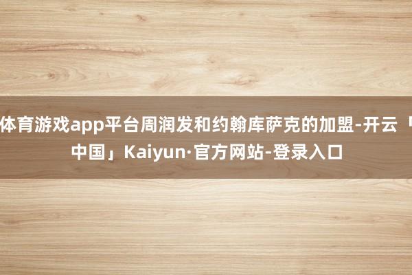 体育游戏app平台周润发和约翰库萨克的加盟-开云「中国」Kaiyun·官方网站-登录入口