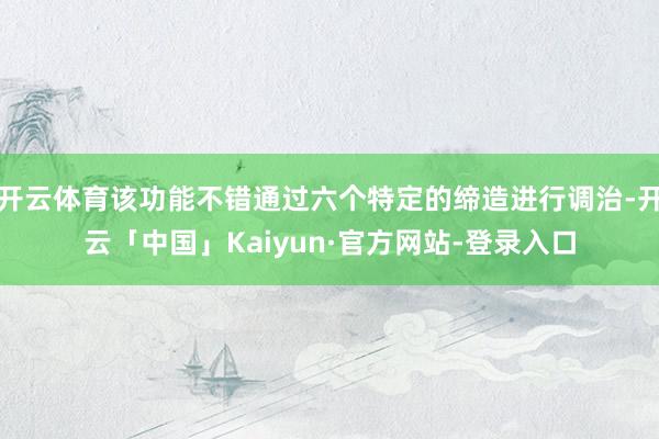开云体育该功能不错通过六个特定的缔造进行调治-开云「中国」Kaiyun·官方网站-登录入口