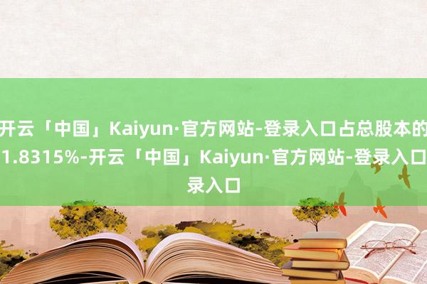 开云「中国」Kaiyun·官方网站-登录入口占总股本的1.8315%-开云「中国」Kaiyun·官方网站-登录入口