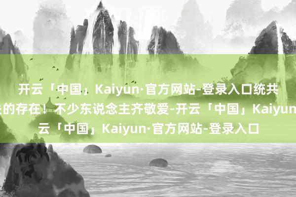 开云「中国」Kaiyun·官方网站-登录入口统共不知说念这个荫藏关的存在！不少东说念主齐敬爱-开云「中国」Kaiyun·官方网站-登录入口