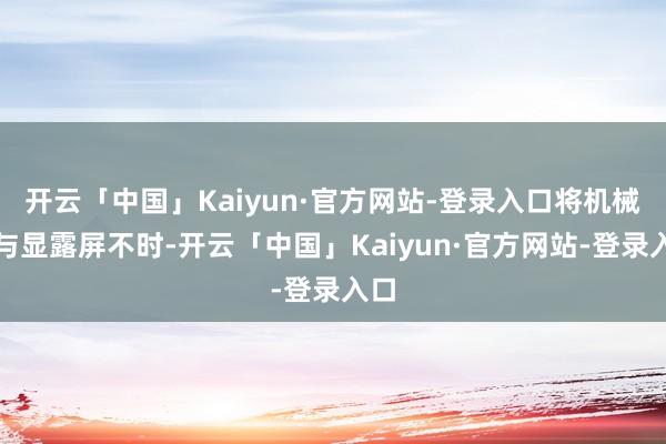 开云「中国」Kaiyun·官方网站-登录入口将机械臂与显露屏不时-开云「中国」Kaiyun·官方网站-登录入口