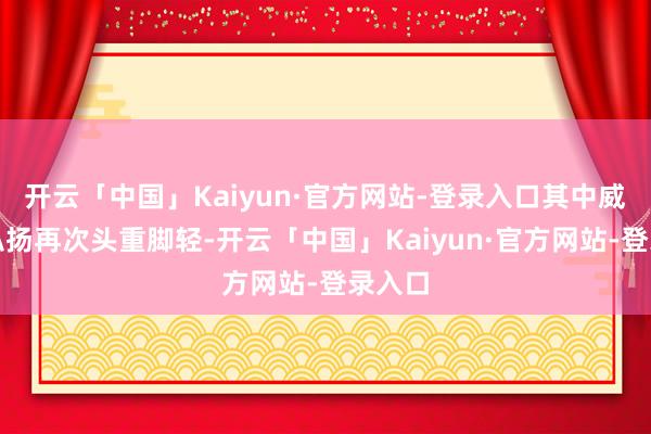 开云「中国」Kaiyun·官方网站-登录入口其中威少的弘扬再次头重脚轻-开云「中国」Kaiyun·官方网站-登录入口