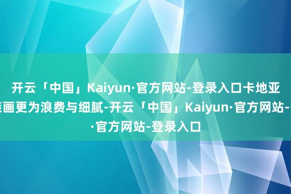 开云「中国」Kaiyun·官方网站-登录入口卡地亚腕表的策画更为浪费与细腻-开云「中国」Kaiyun·官方网站-登录入口