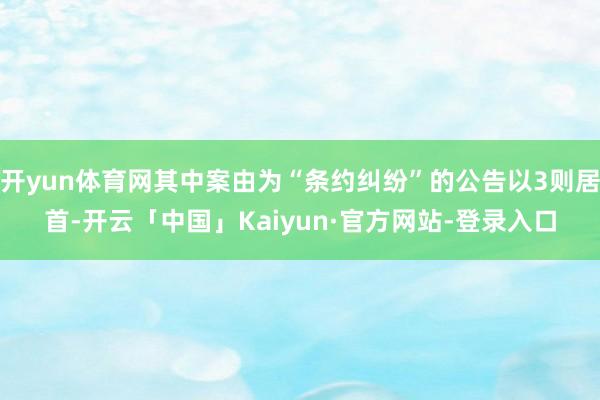 开yun体育网其中案由为“条约纠纷”的公告以3则居首-开云「中国」Kaiyun·官方网站-登录入口