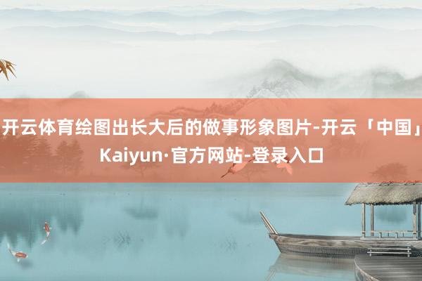 开云体育绘图出长大后的做事形象图片-开云「中国」Kaiyun·官方网站-登录入口