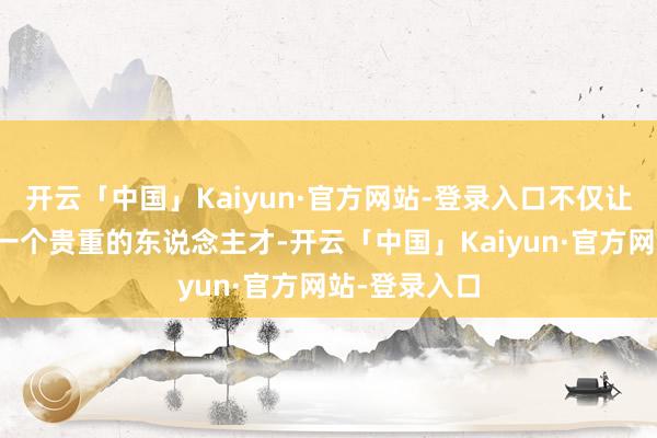 开云「中国」Kaiyun·官方网站-登录入口不仅让苏区失去了一个贵重的东说念主才-开云「中国」Kaiyun·官方网站-登录入口