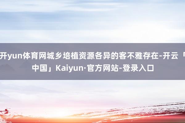 开yun体育网城乡培植资源各异的客不雅存在-开云「中国」Kaiyun·官方网站-登录入口