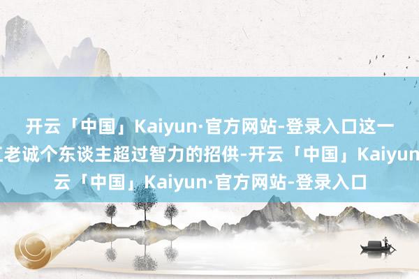 开云「中国」Kaiyun·官方网站-登录入口这一荣誉不仅是对史文江老诚个东谈主超过智力的招供-开云「中国」Kaiyun·官方网站-登录入口