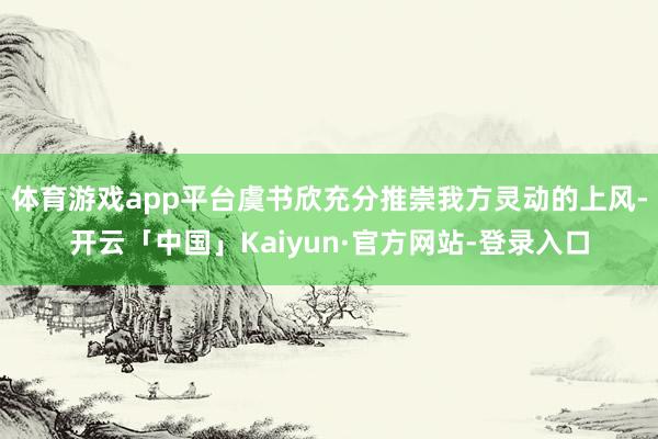 体育游戏app平台虞书欣充分推崇我方灵动的上风-开云「中国」Kaiyun·官方网站-登录入口